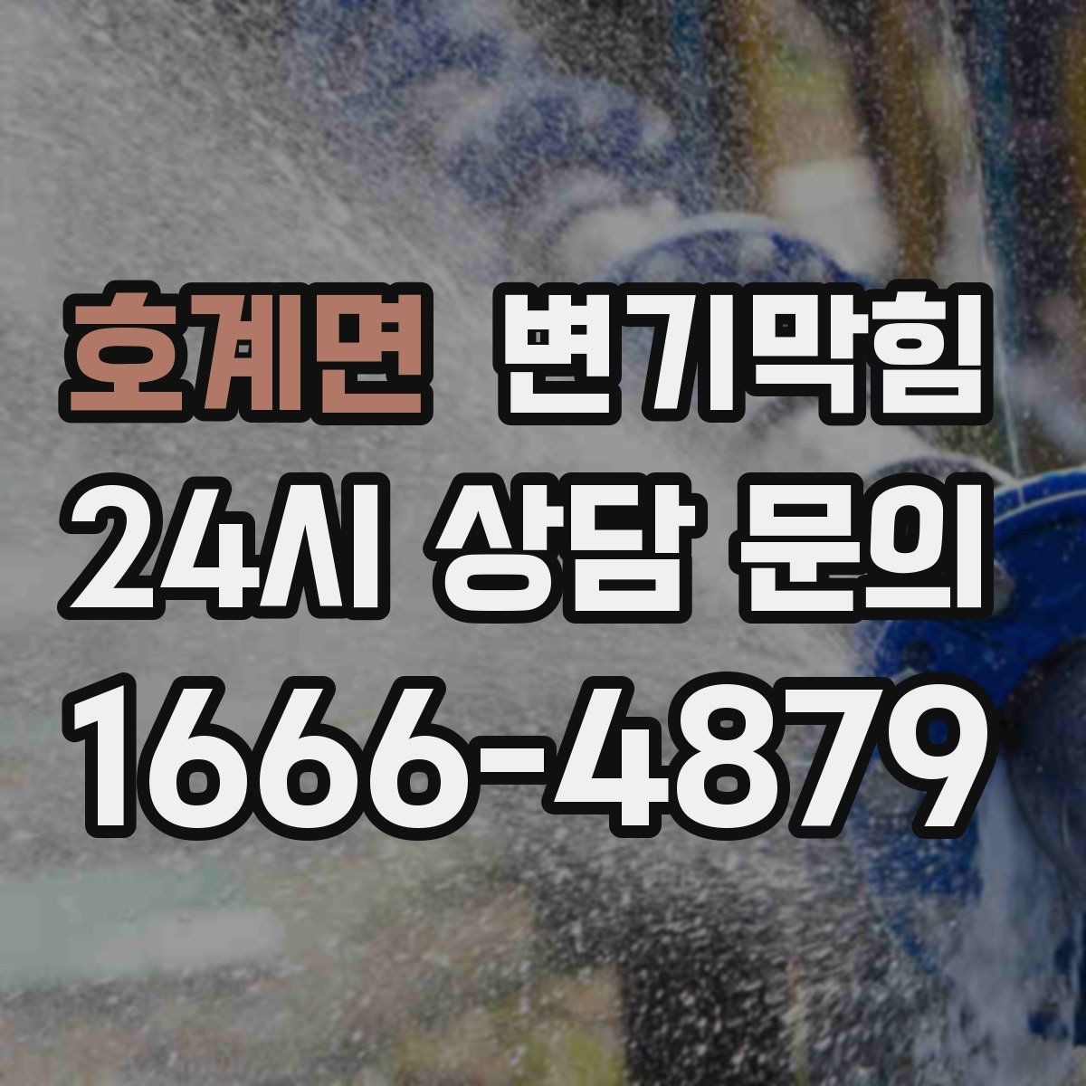 호계면 변기막힘 단독 주택 배수구막힘 누수 루트 차단