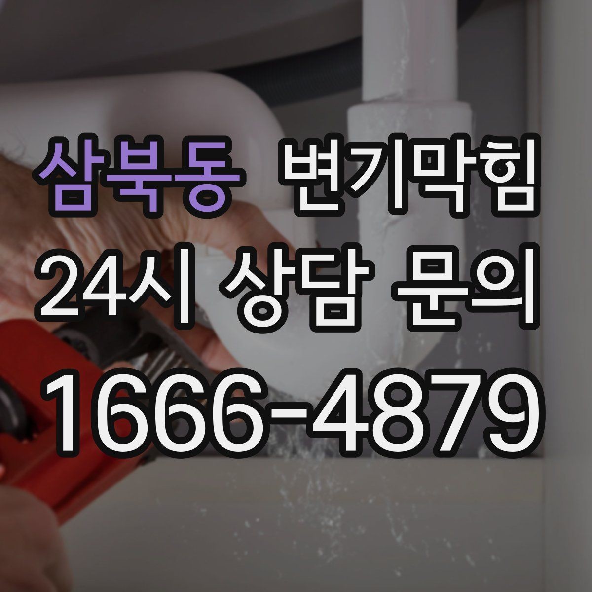 삼북동 변기막힘 변기가 막혔을 때 통기관 역풍 의심