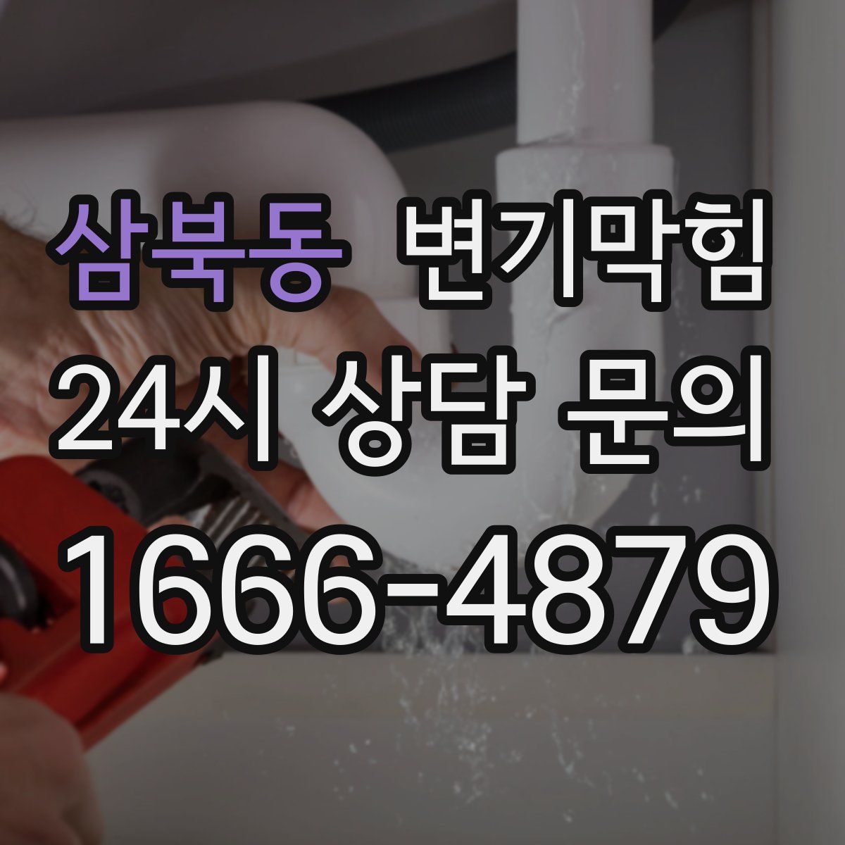 삼북동 변기막힘