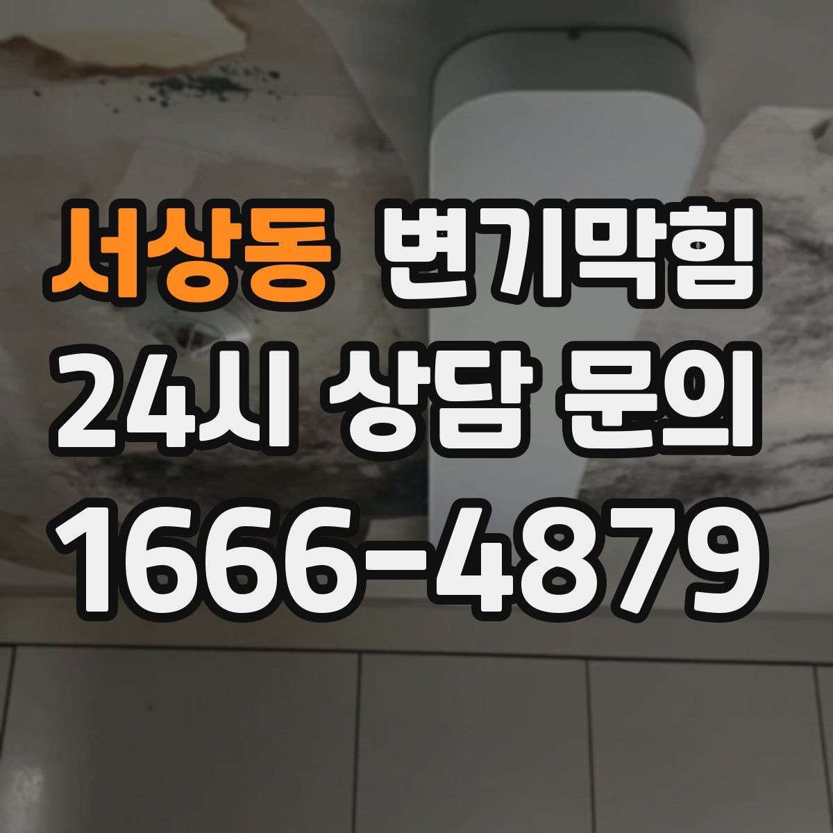 서상동 변기막힘 뚫어뻥 없이도 가능한 응급 조치