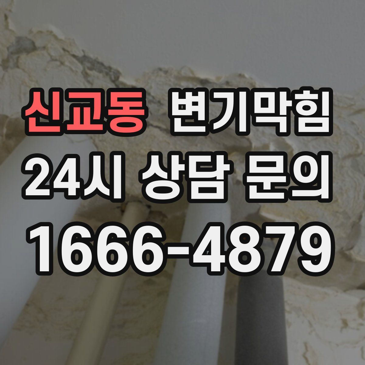 신교동 변기막힘