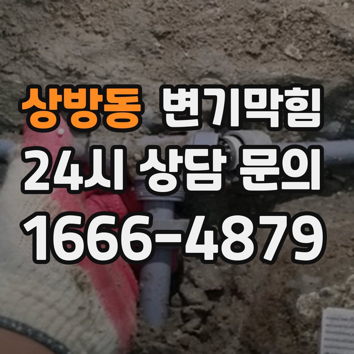 상방동 변기막힘