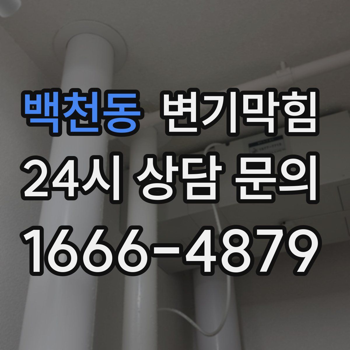 백천동 변기막힘