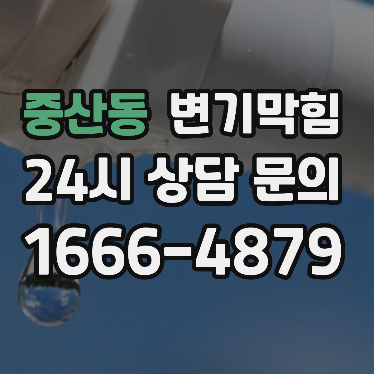 중산동 변기막힘