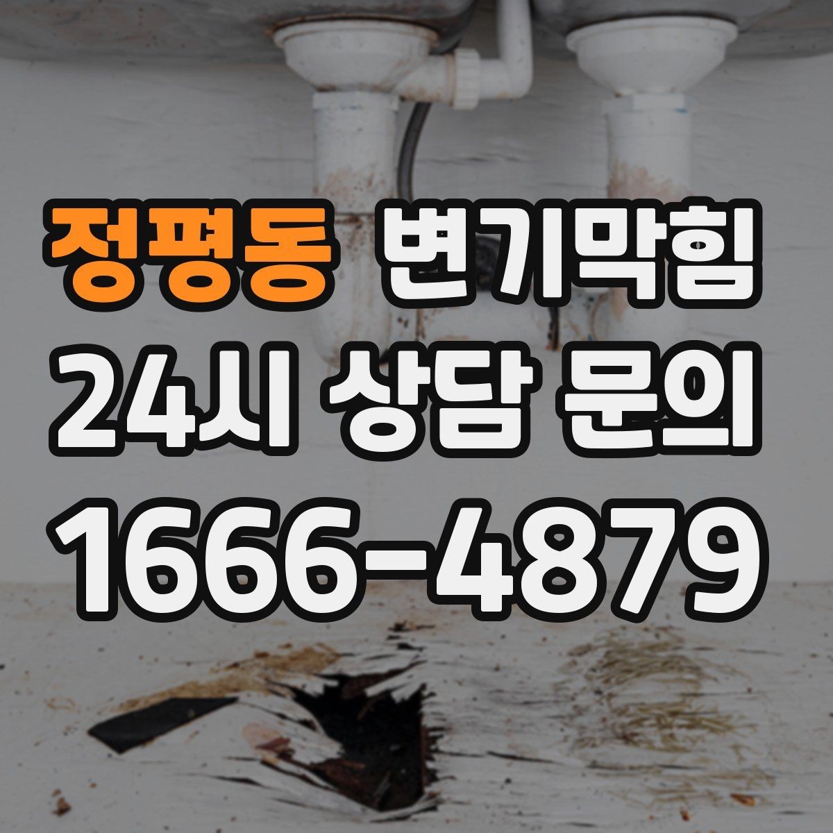 정평동 변기막힘 식당 화장실역류 합류 간섭 해소