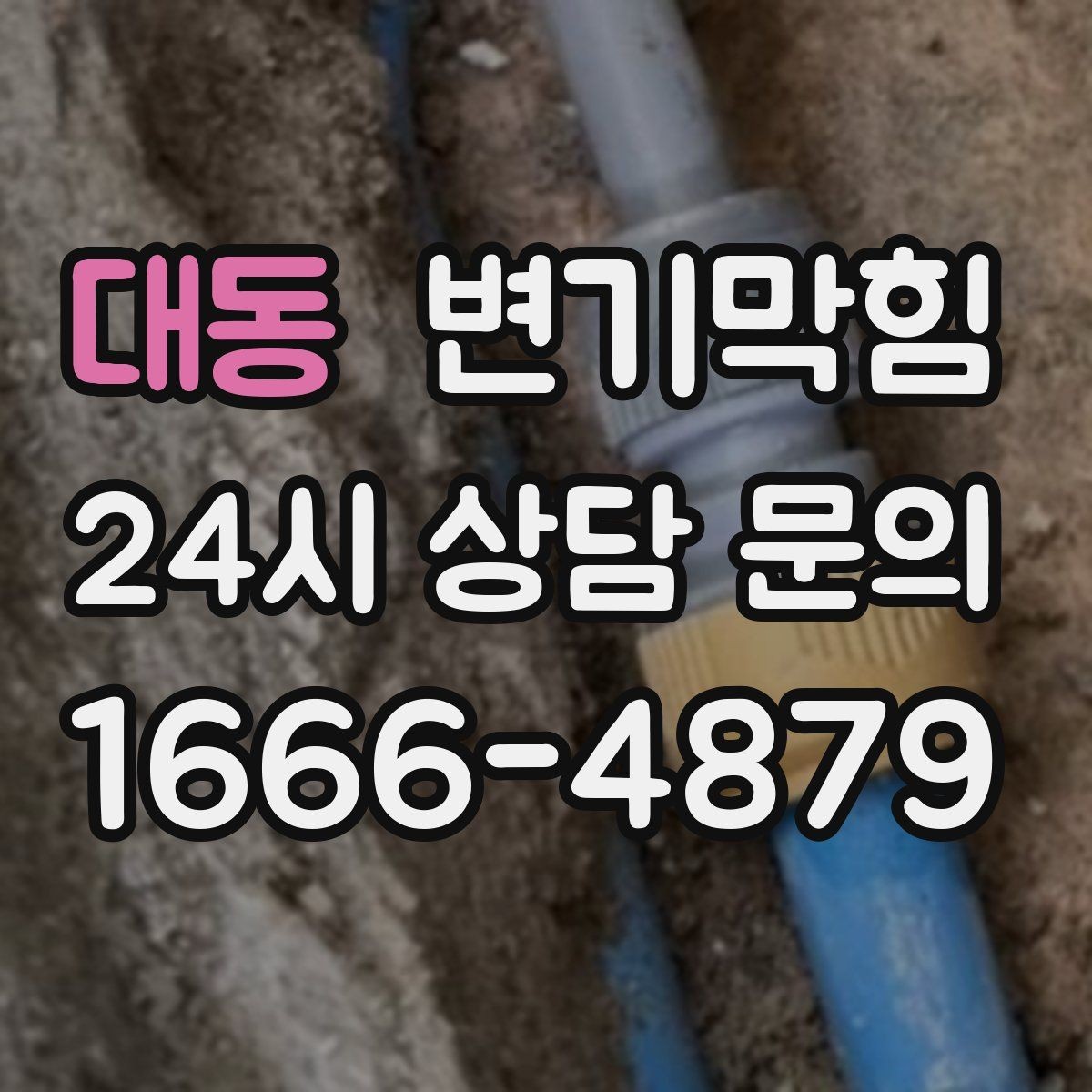 대동 변기막힘 아파트 수봉 체크리스트 적용