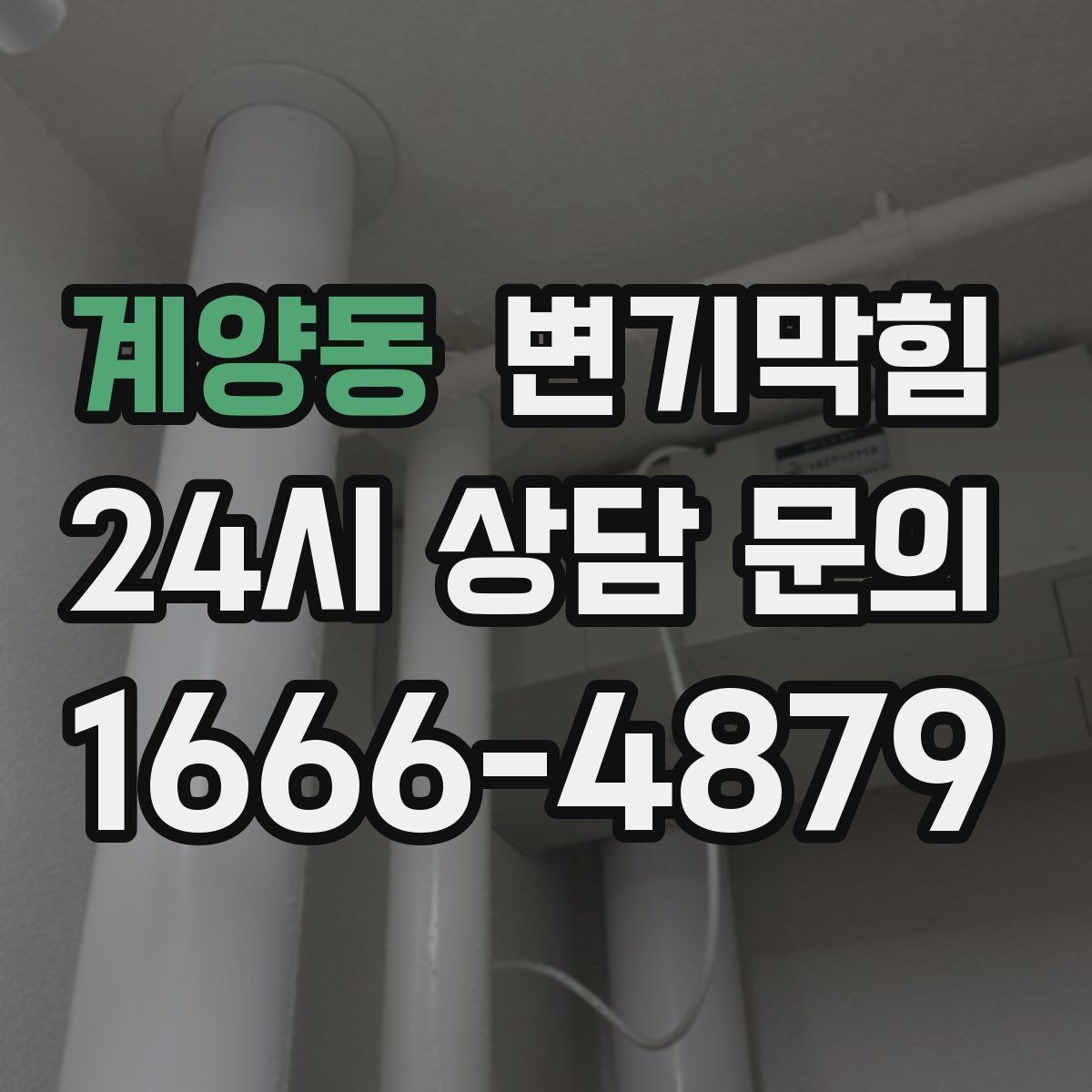 계양동 변기막힘 사무실 배수구막힘 회의 직전 15분 복구
