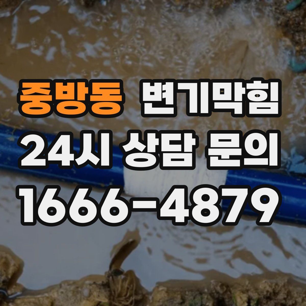 중방동 변기막힘 다가구 배수구막힘 공동 배관 최적화