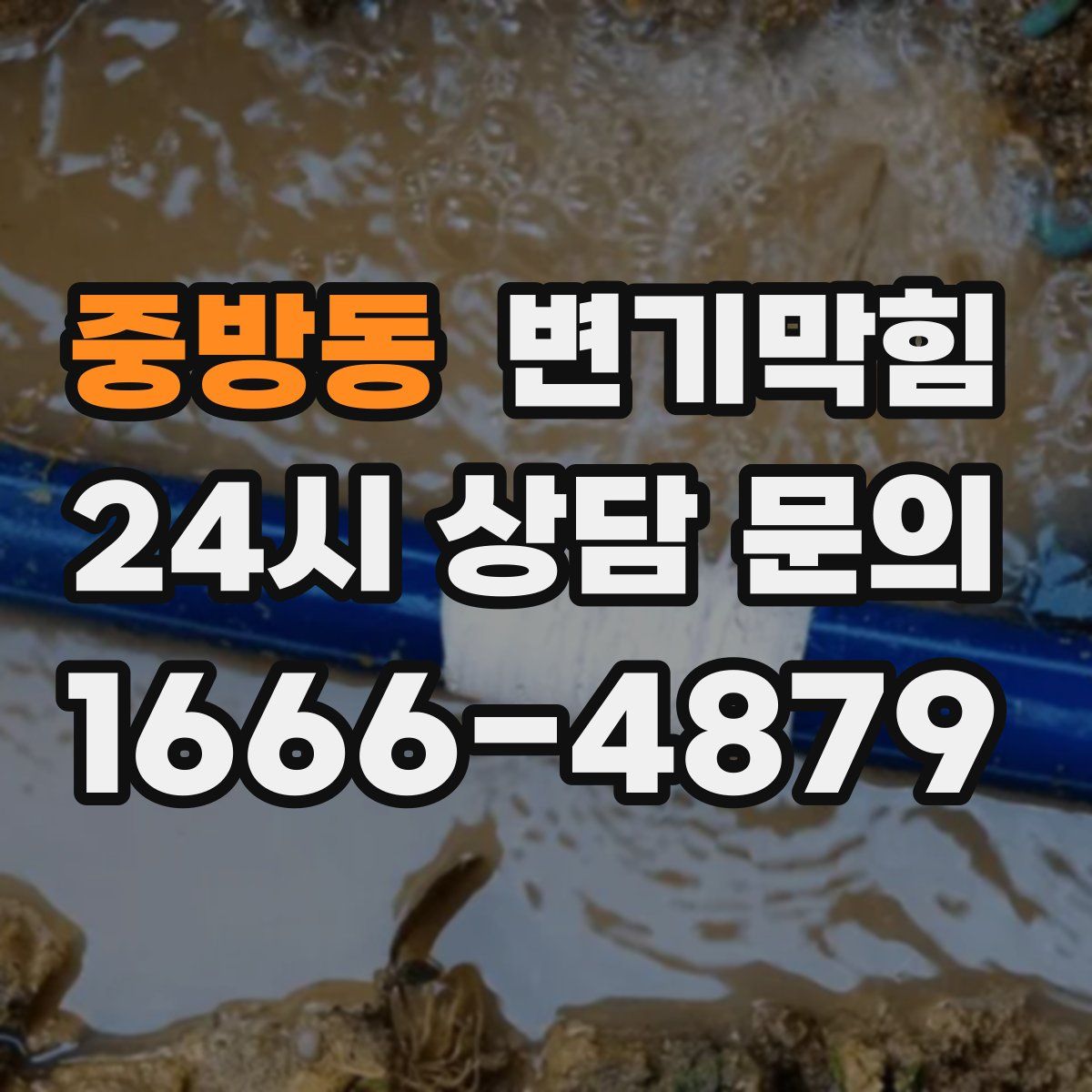 중방동 변기막힘