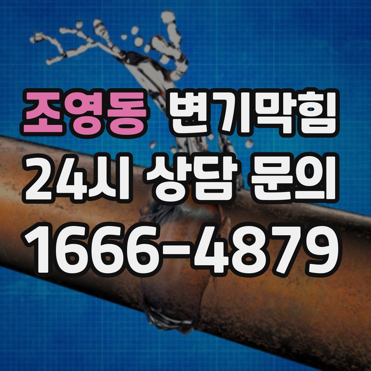 조영동 변기막힘 변기막혔을때 즉시 점검 포인트