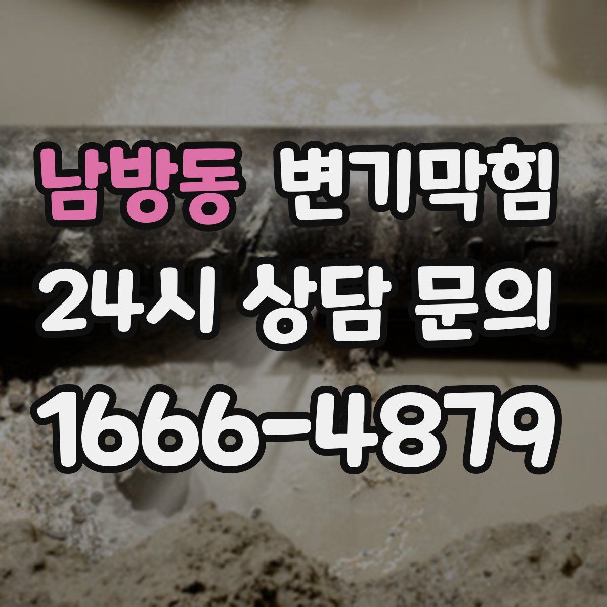 남방동 변기막힘