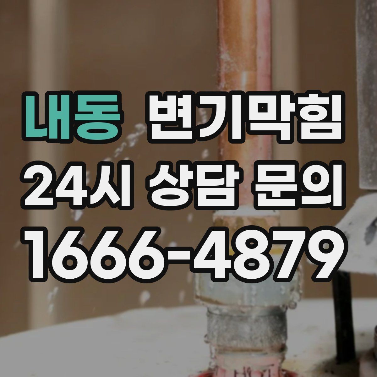 내동 변기막힘 변기막혔을때 깊은 막힘 신호 읽기