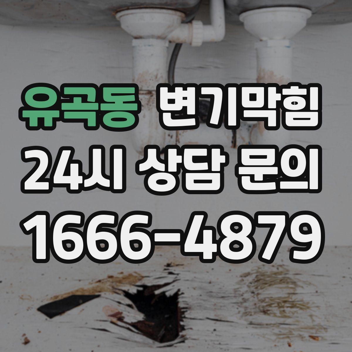 유곡동 변기막힘 사무실 화장실역류 공조 연동 복구