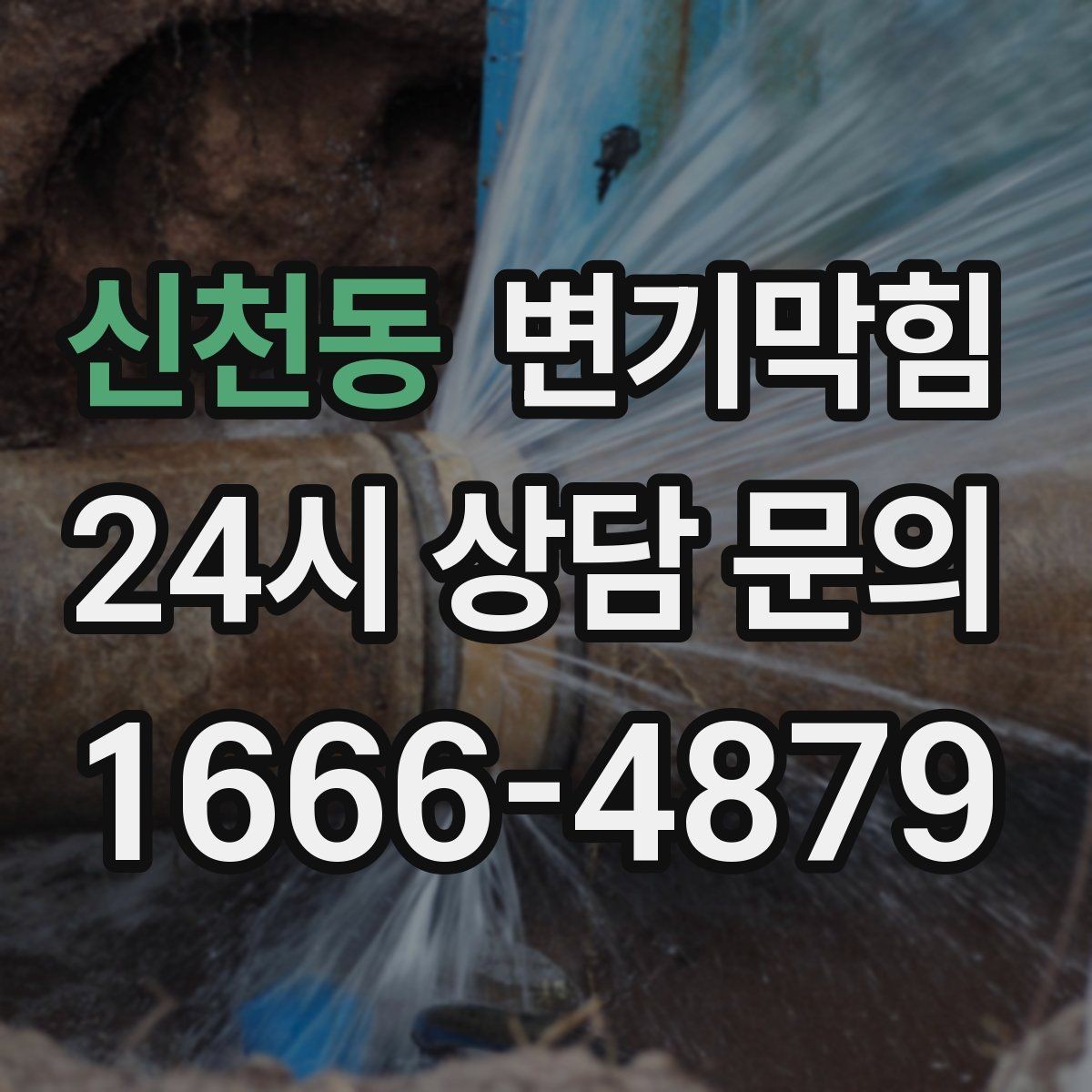 신천동 변기막힘 카페 화장실역류 향 보존 복구기