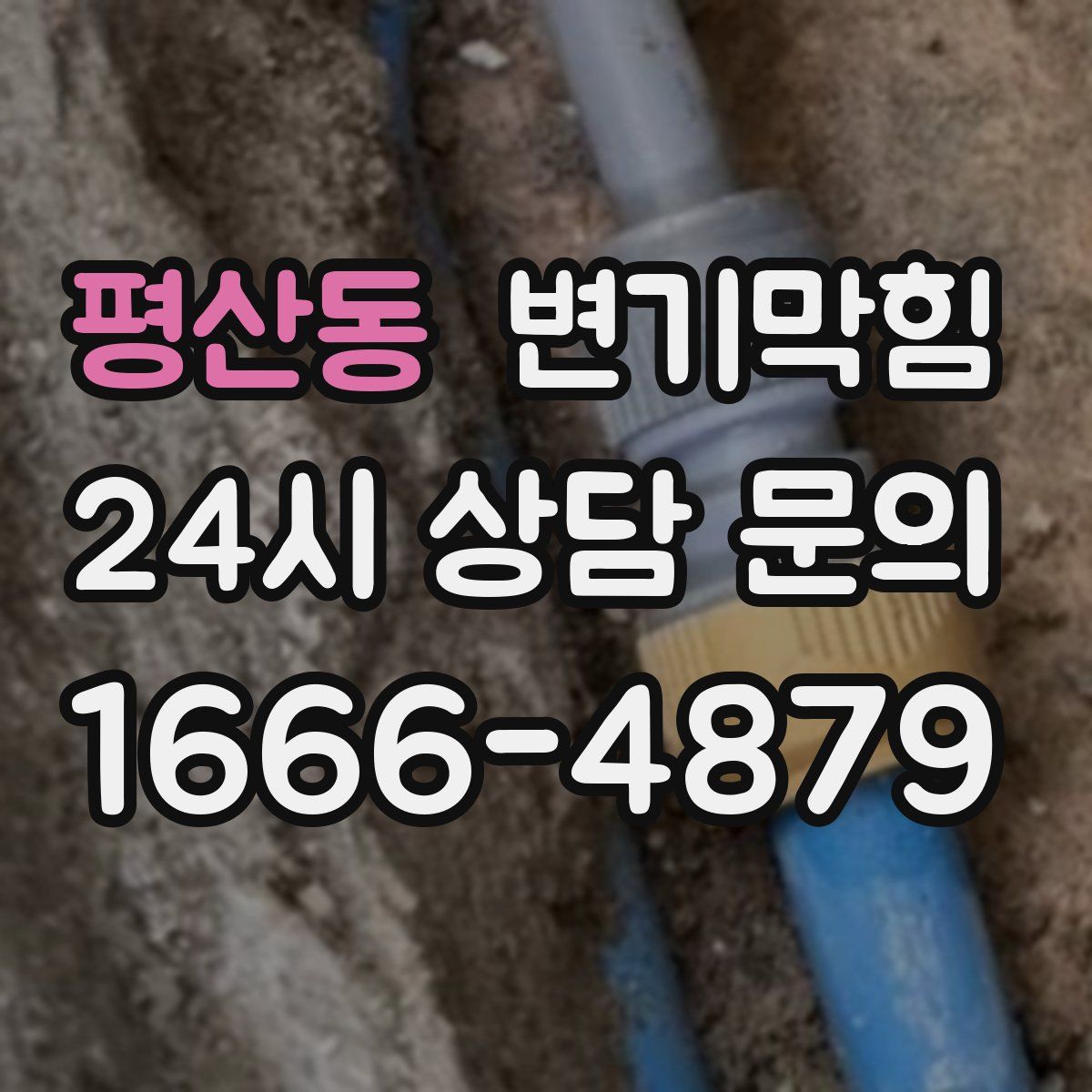 평산동 변기막힘