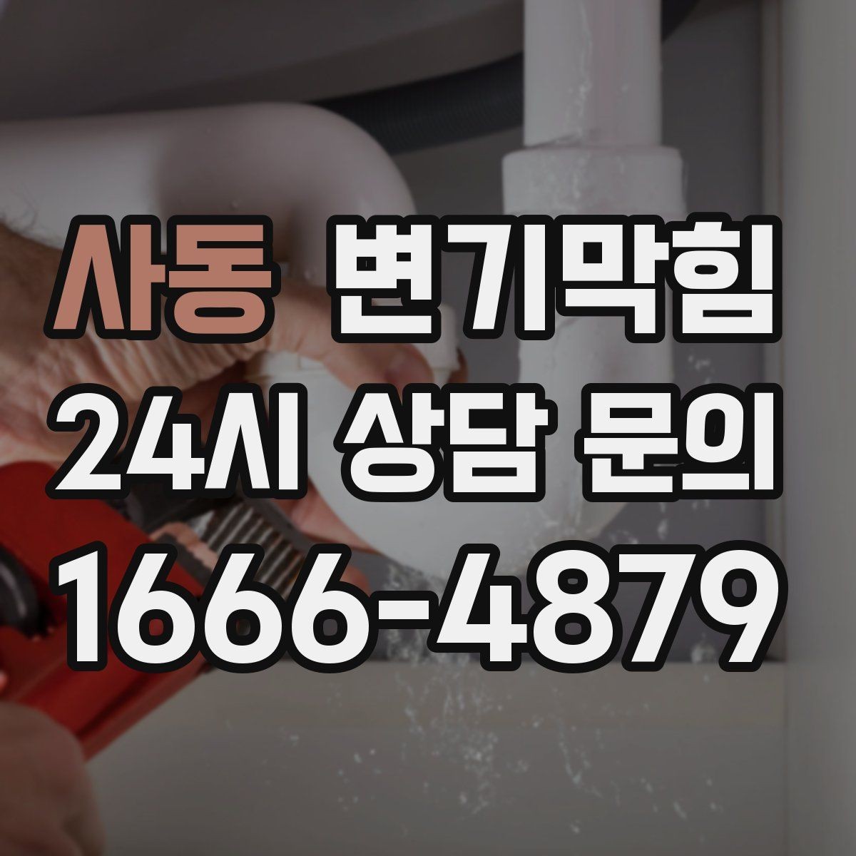 사동 변기막힘 단독 주택 배수구막힘 누수 루트 차단