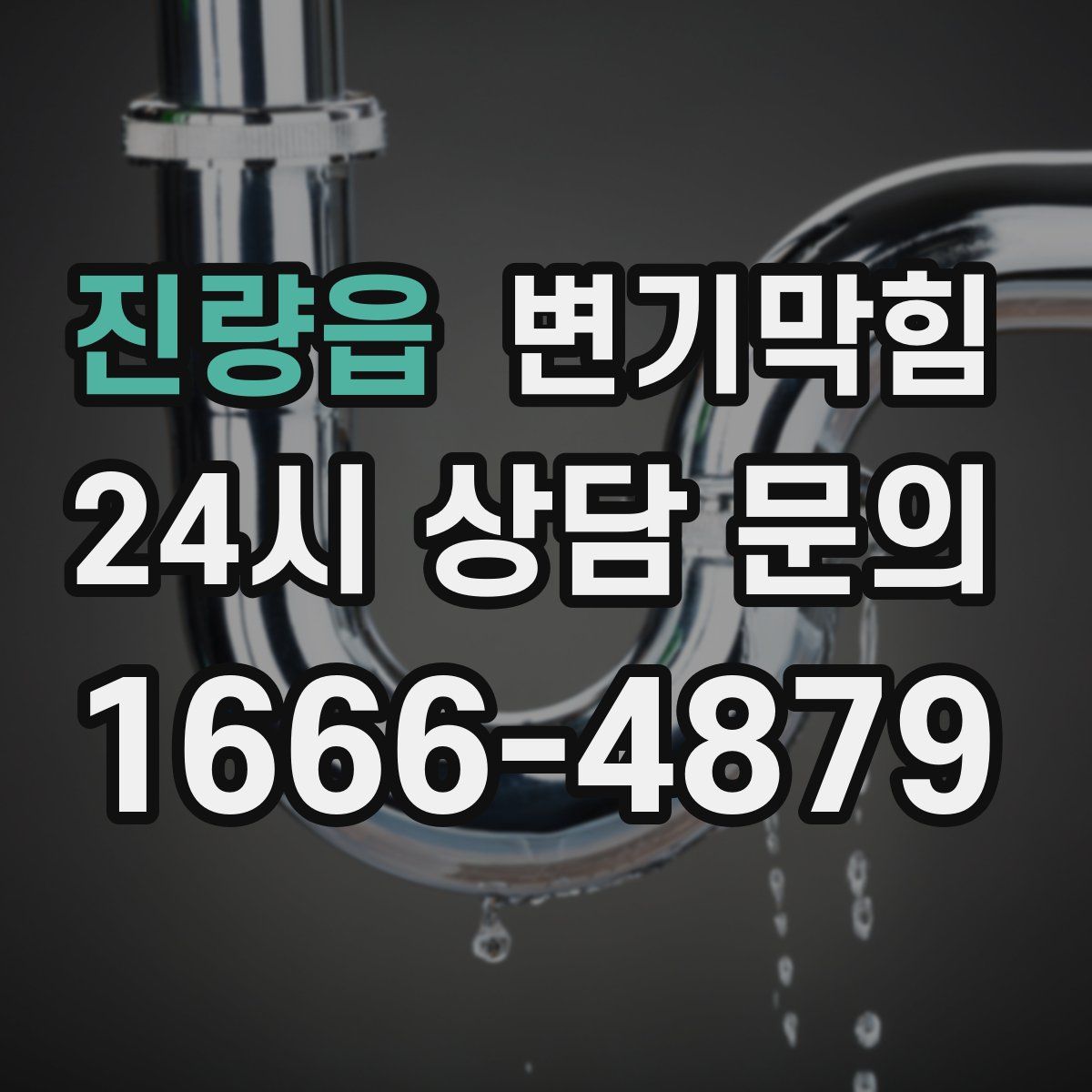 진량읍 변기막힘