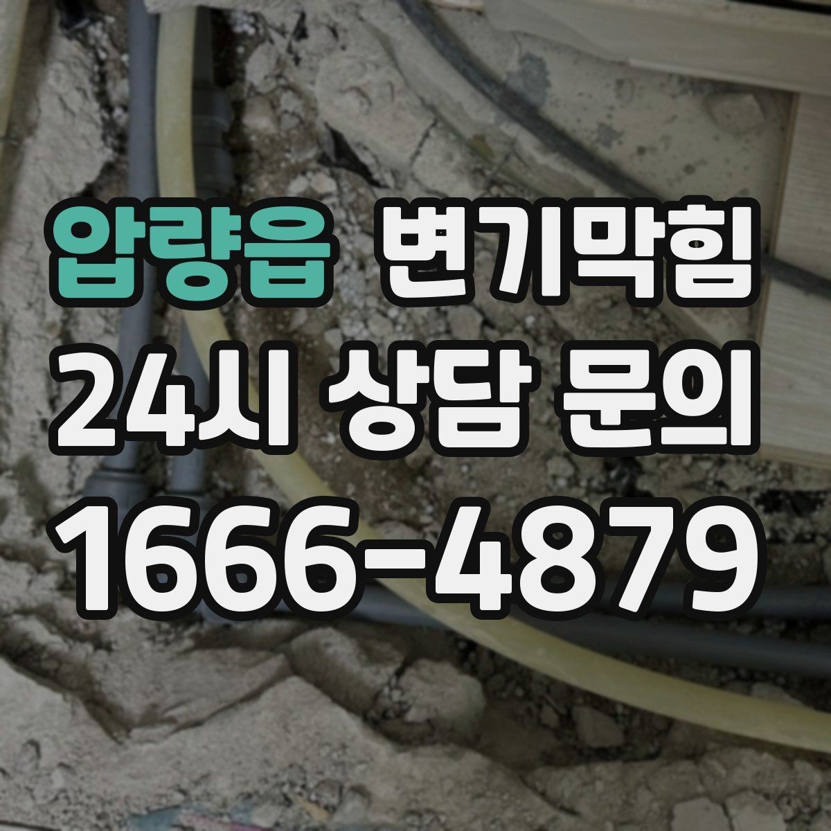 압량읍 변기막힘 아파트 화장실역류 합류부 병목 제거