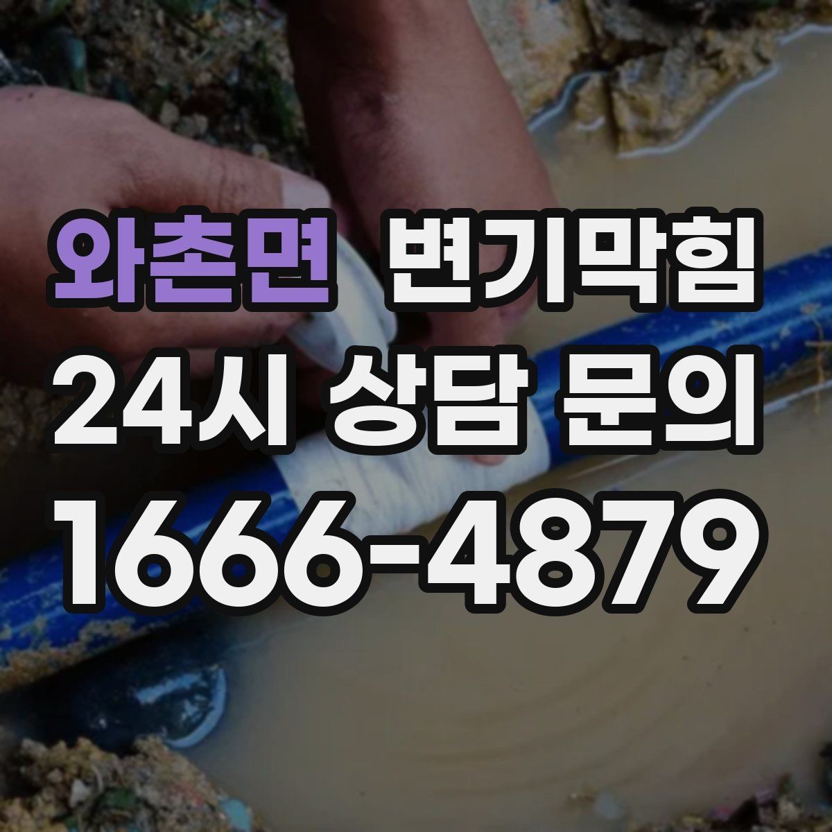 와촌면 변기막힘 아파트 공용 라인 압력 조정