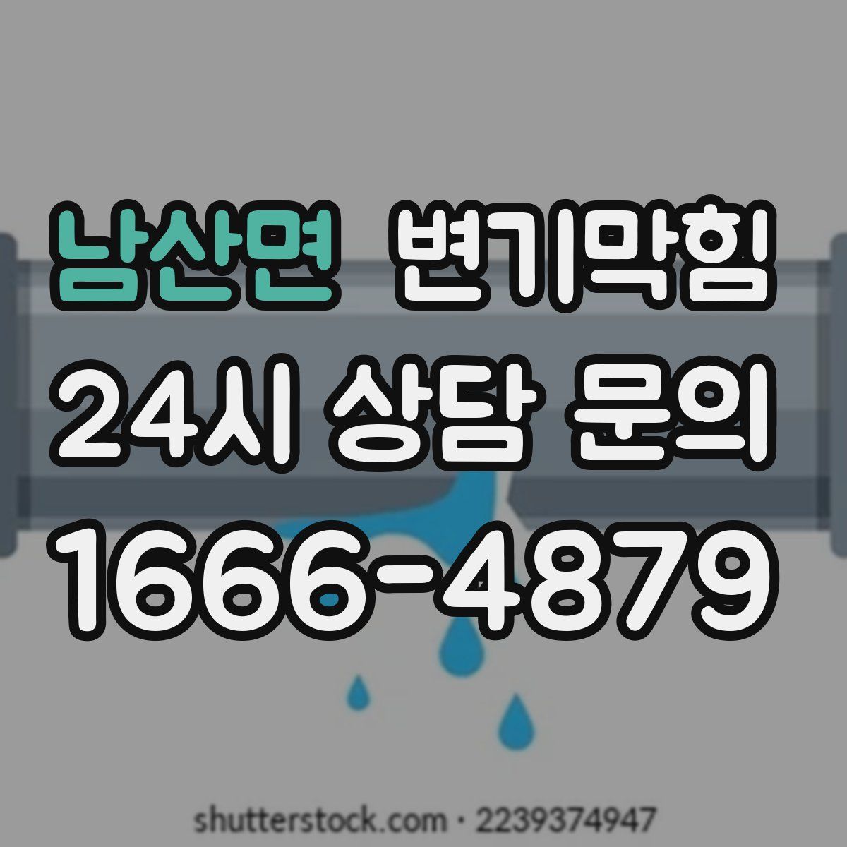 남산면 변기막힘