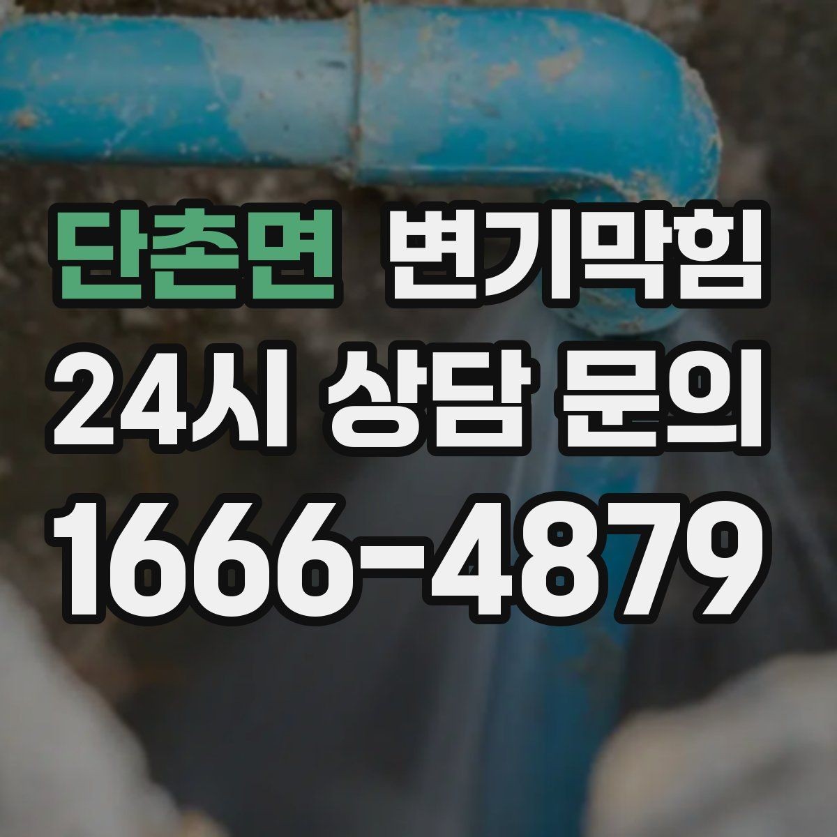 단촌면 변기막힘 다가구 화장실역류 공용 밸브 보강