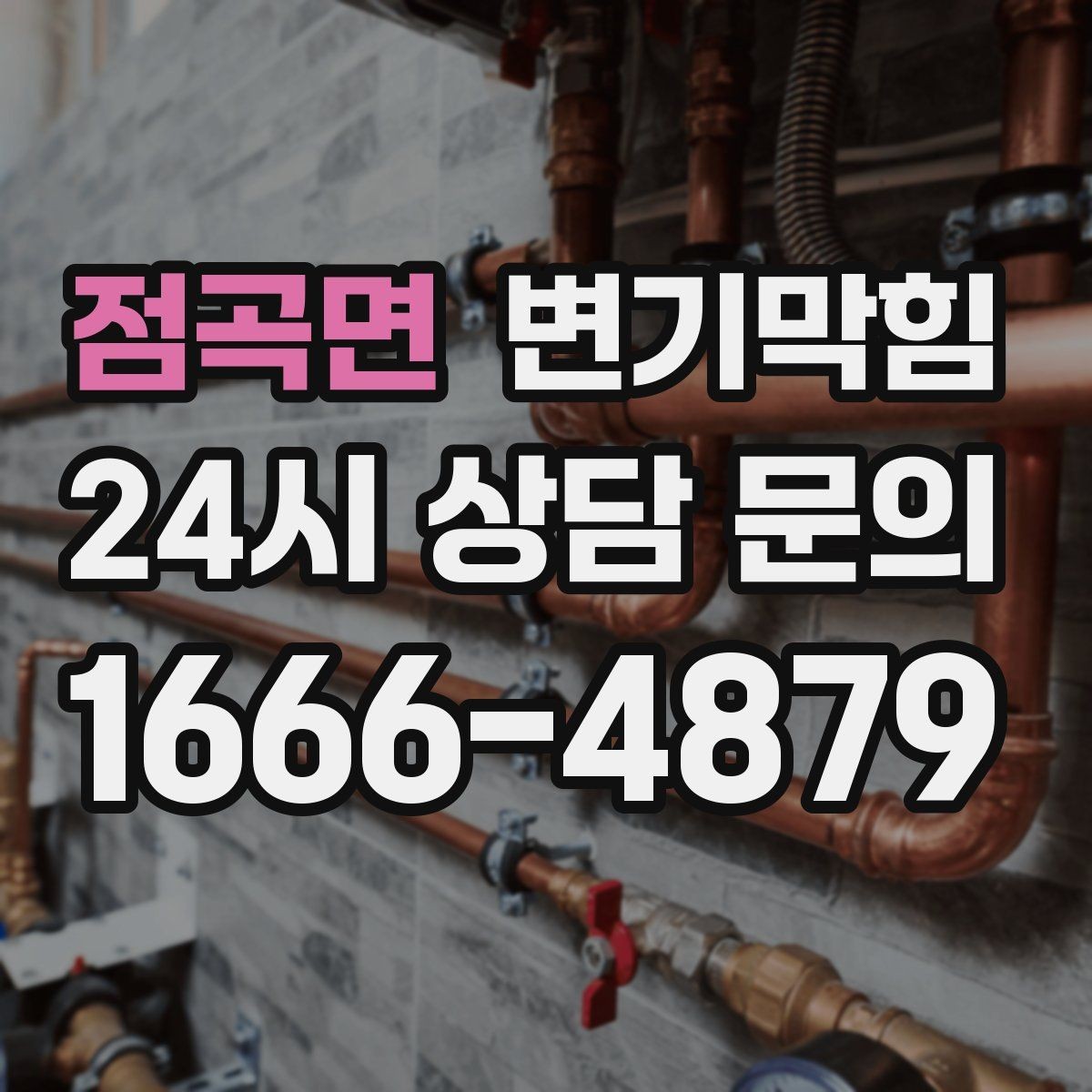 점곡면 변기막힘 원룸 화장실역류 아침 피크 대응