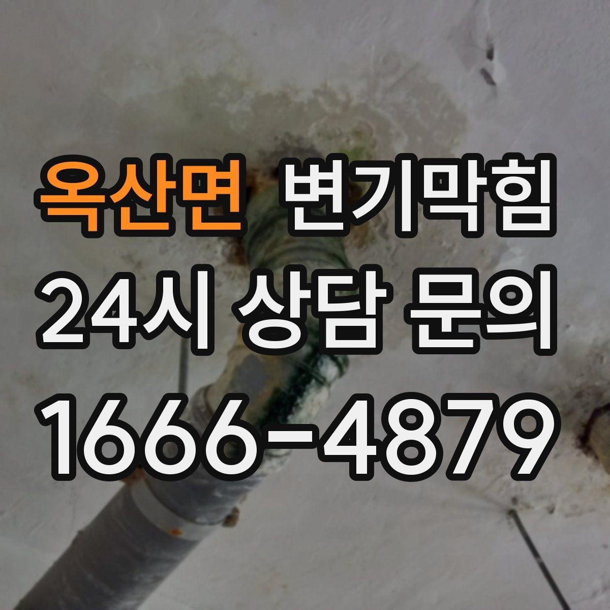 옥산면 변기막힘 아파트 화장실뚫기 무소음 진행