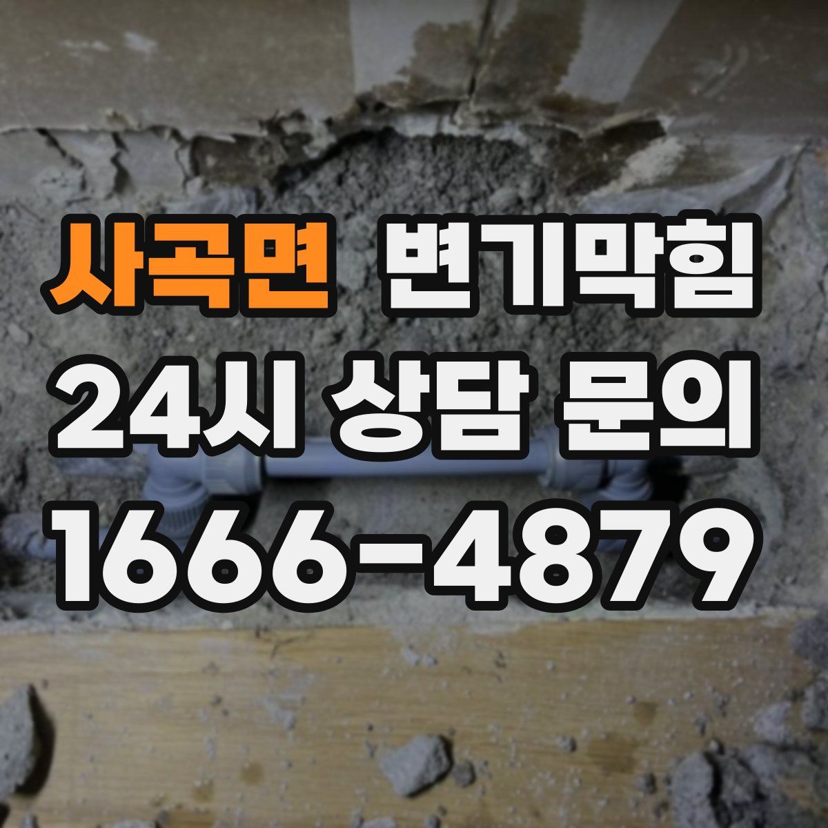 사곡면 변기막힘