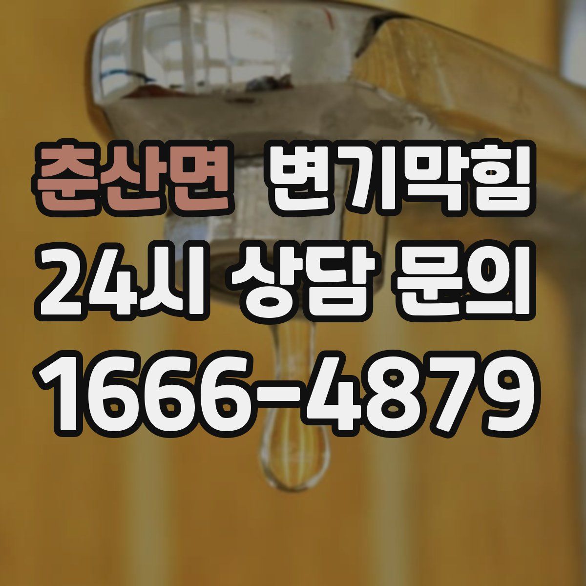 춘산면 변기막힘