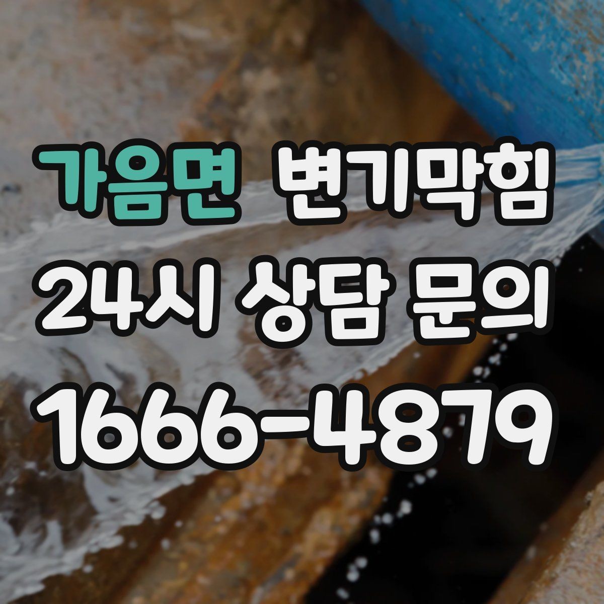가음면 변기막힘 사무실 하수구뚫기 소음 최소