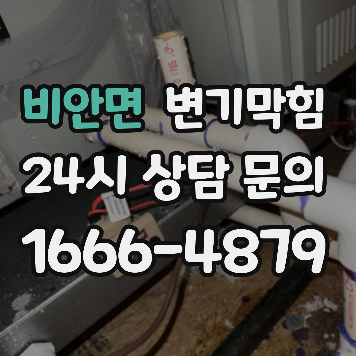 비안면 변기막힘