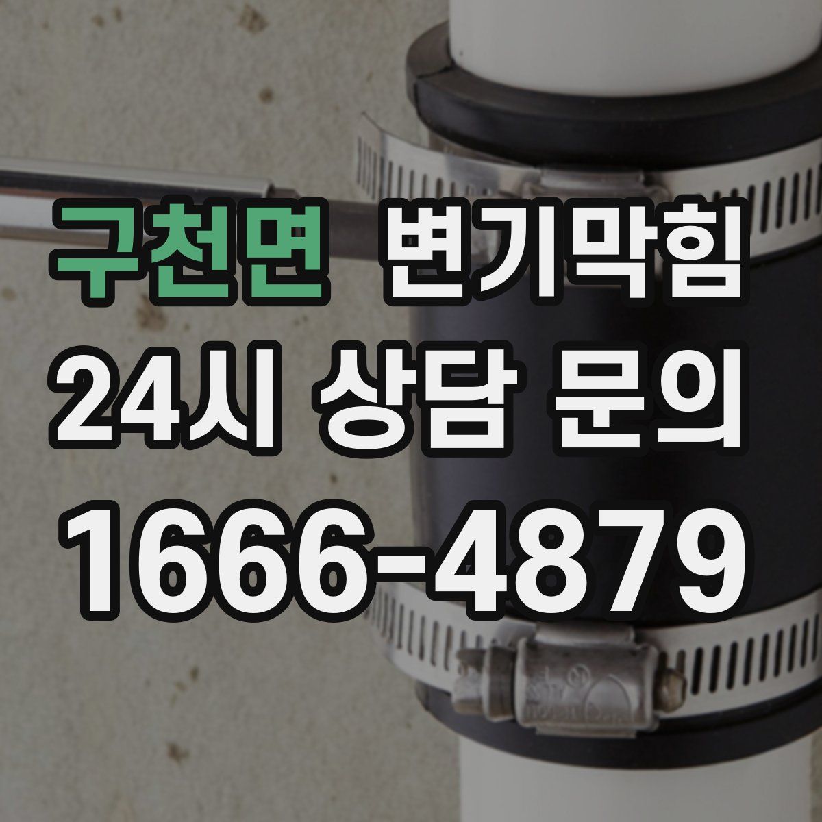 구천면 변기막힘