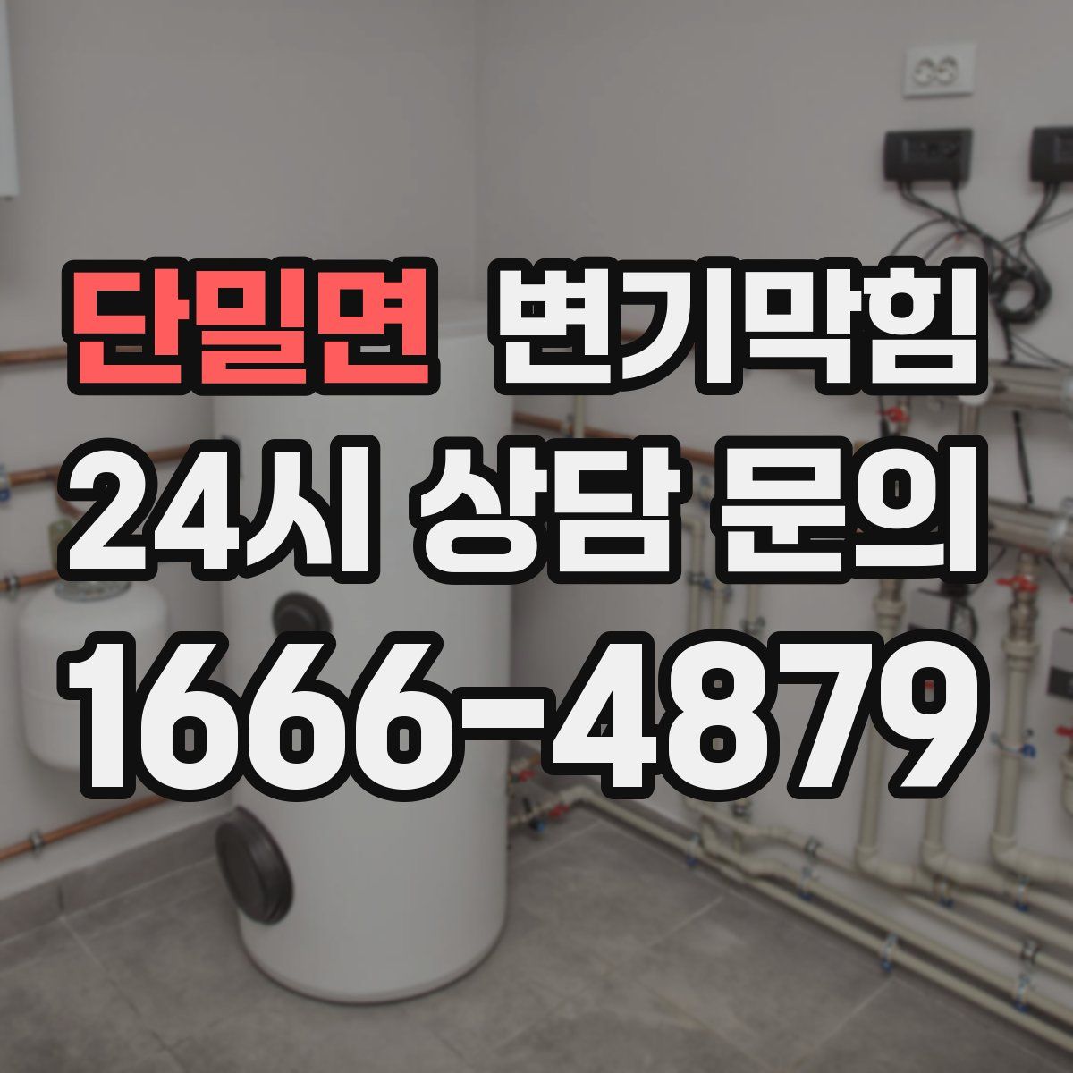 단밀면 변기막힘