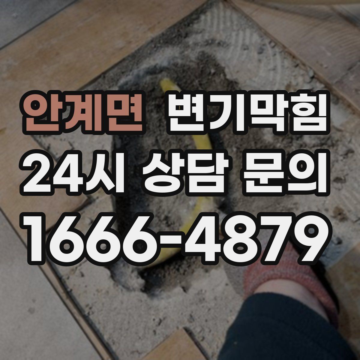 안계면 변기막힘 빌라 배수구막힘 층간 민원 사전 차단