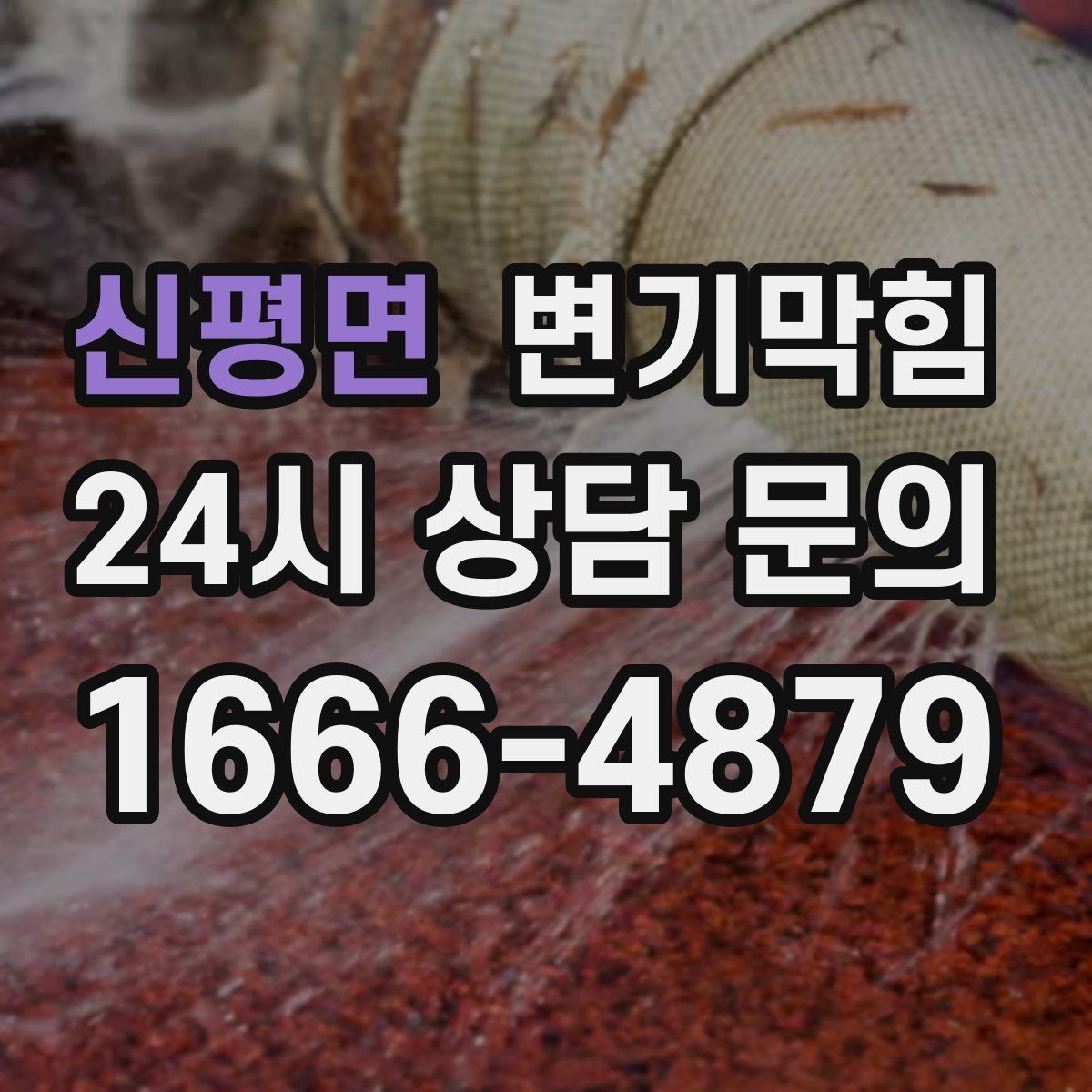 신평면 변기막힘 변기 물이 안 찰 때 물 새는 소리 해석