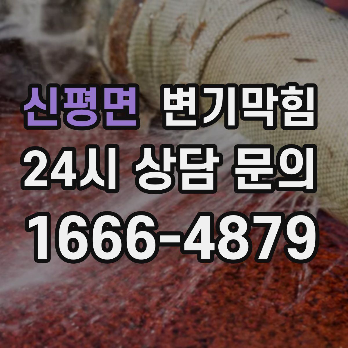 신평면 변기막힘