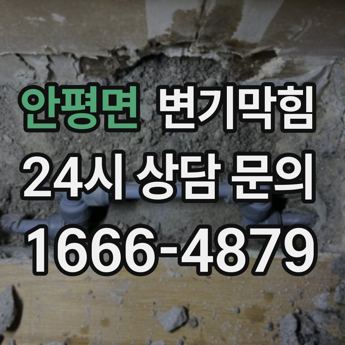 안평면 변기막힘