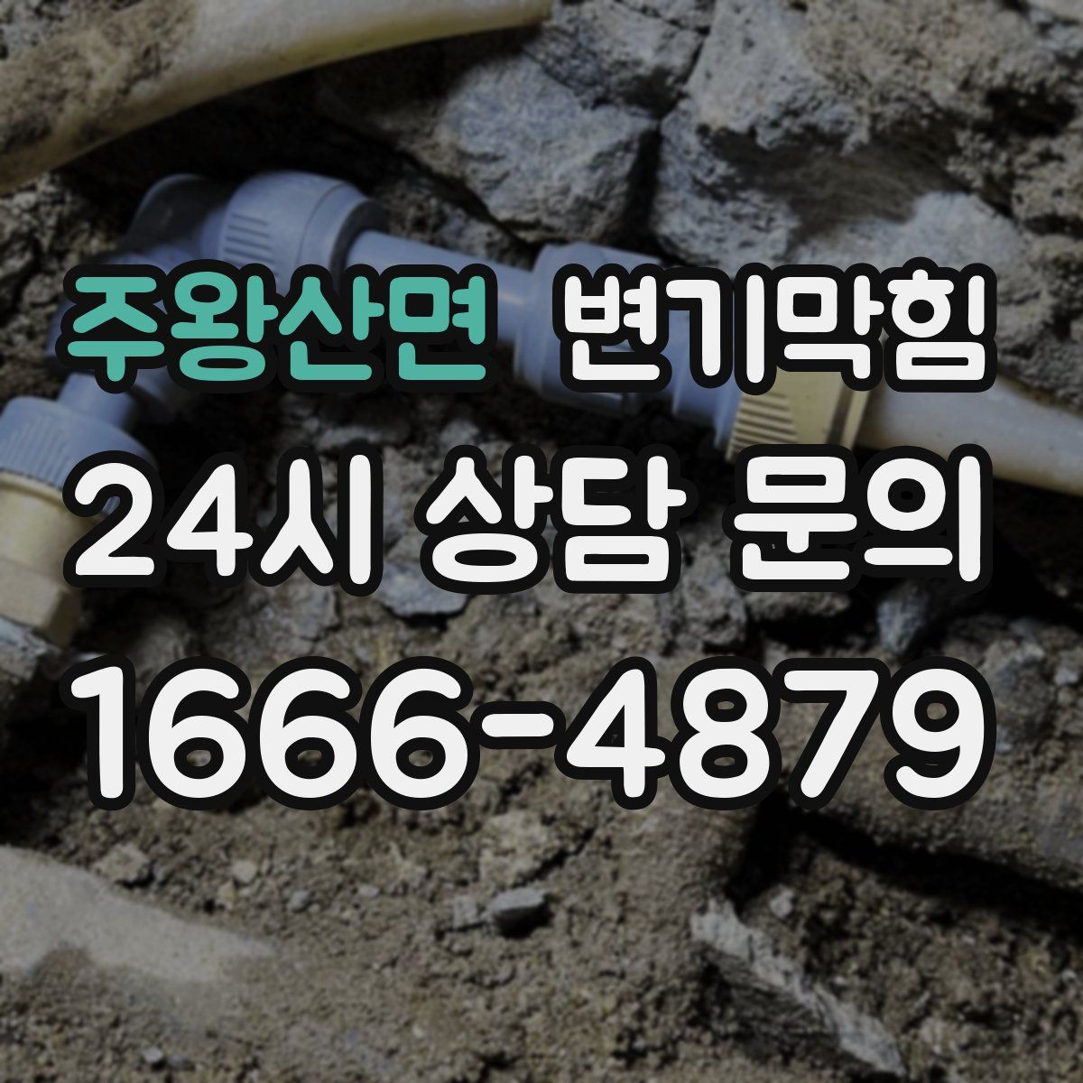 주왕산면 변기막힘