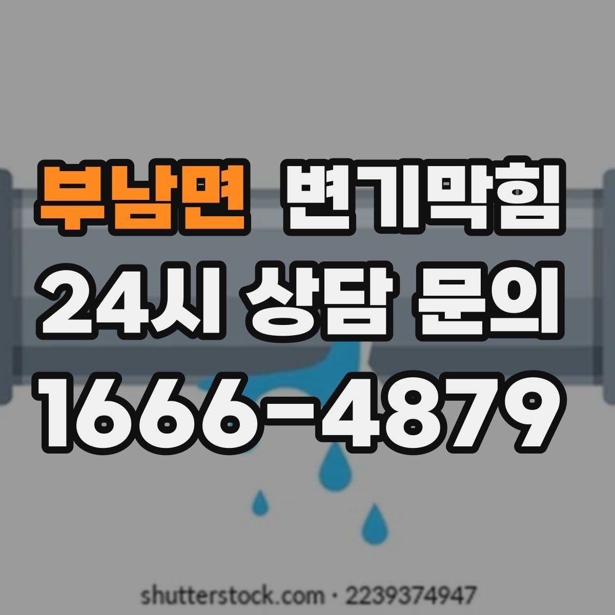 부남면 변기막힘 다가구 화장실막힘 합류 압력 튜닝