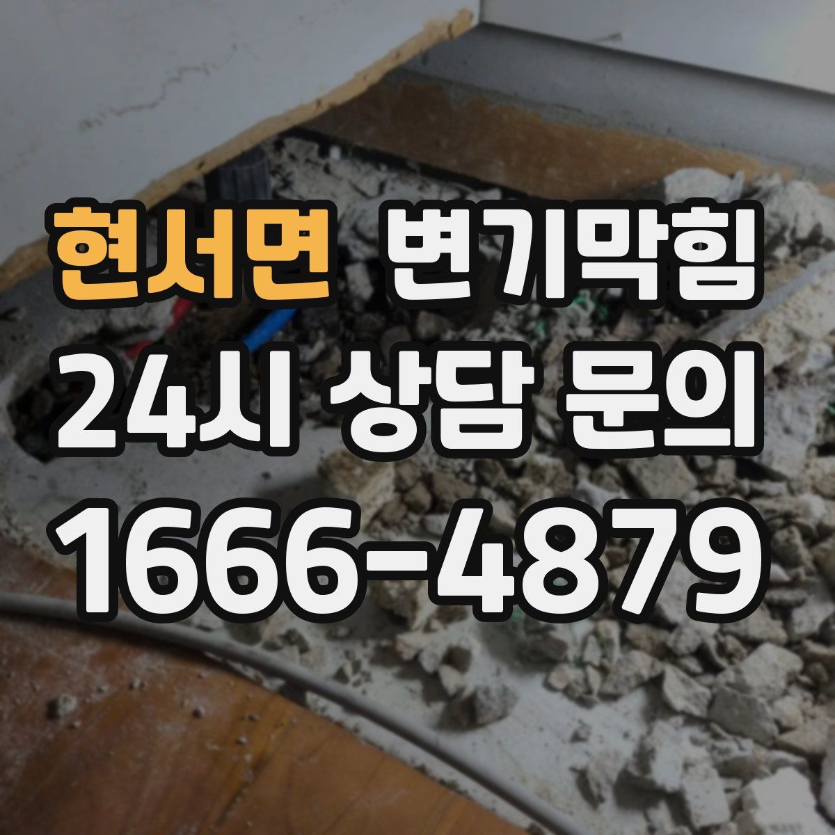 현서면 변기막힘