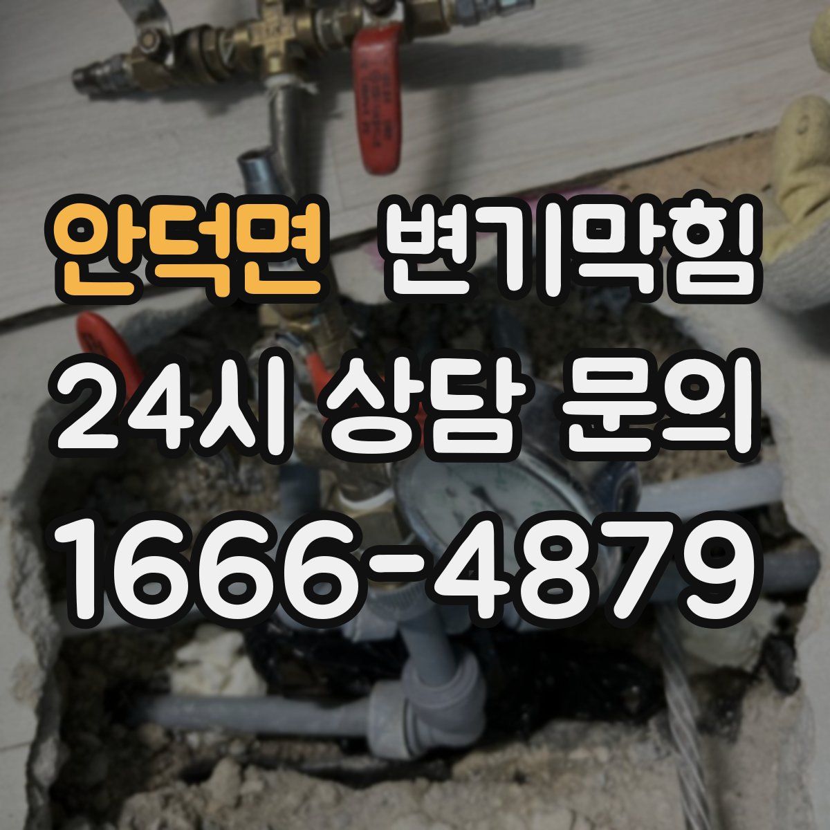 안덕면 변기막힘