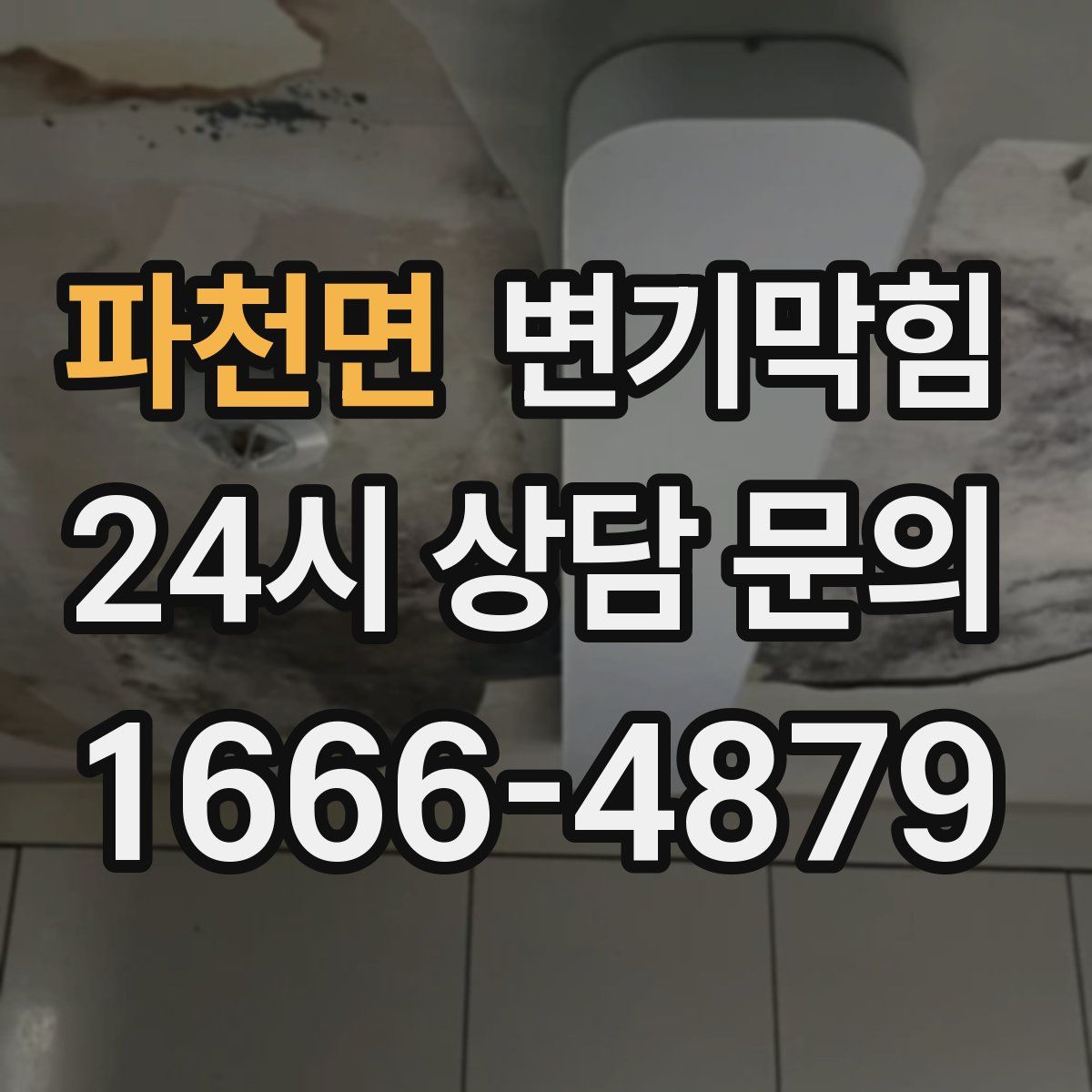 파천면 변기막힘