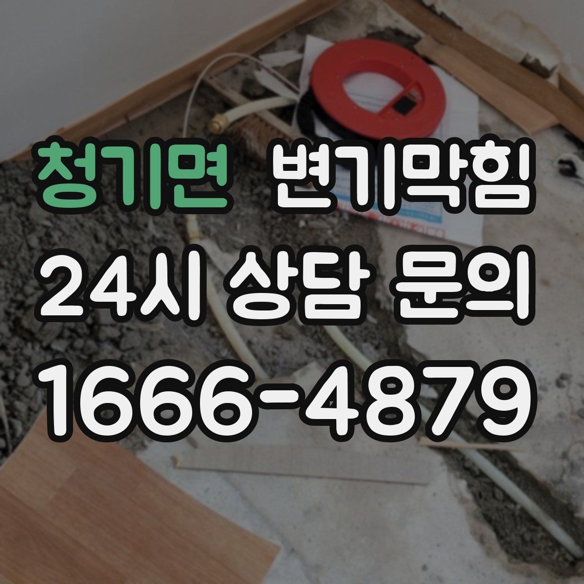 청기면 변기막힘