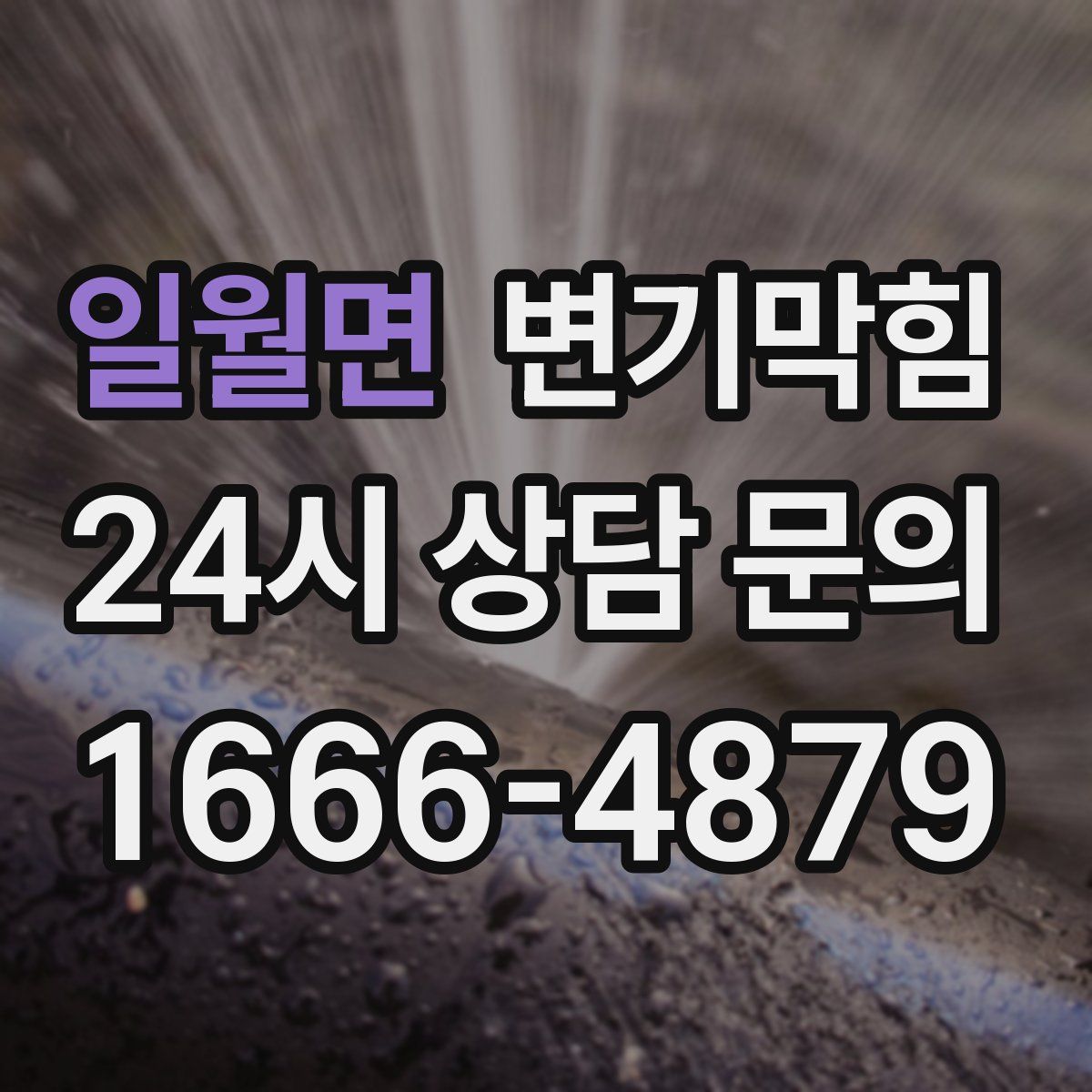 일월면 변기막힘