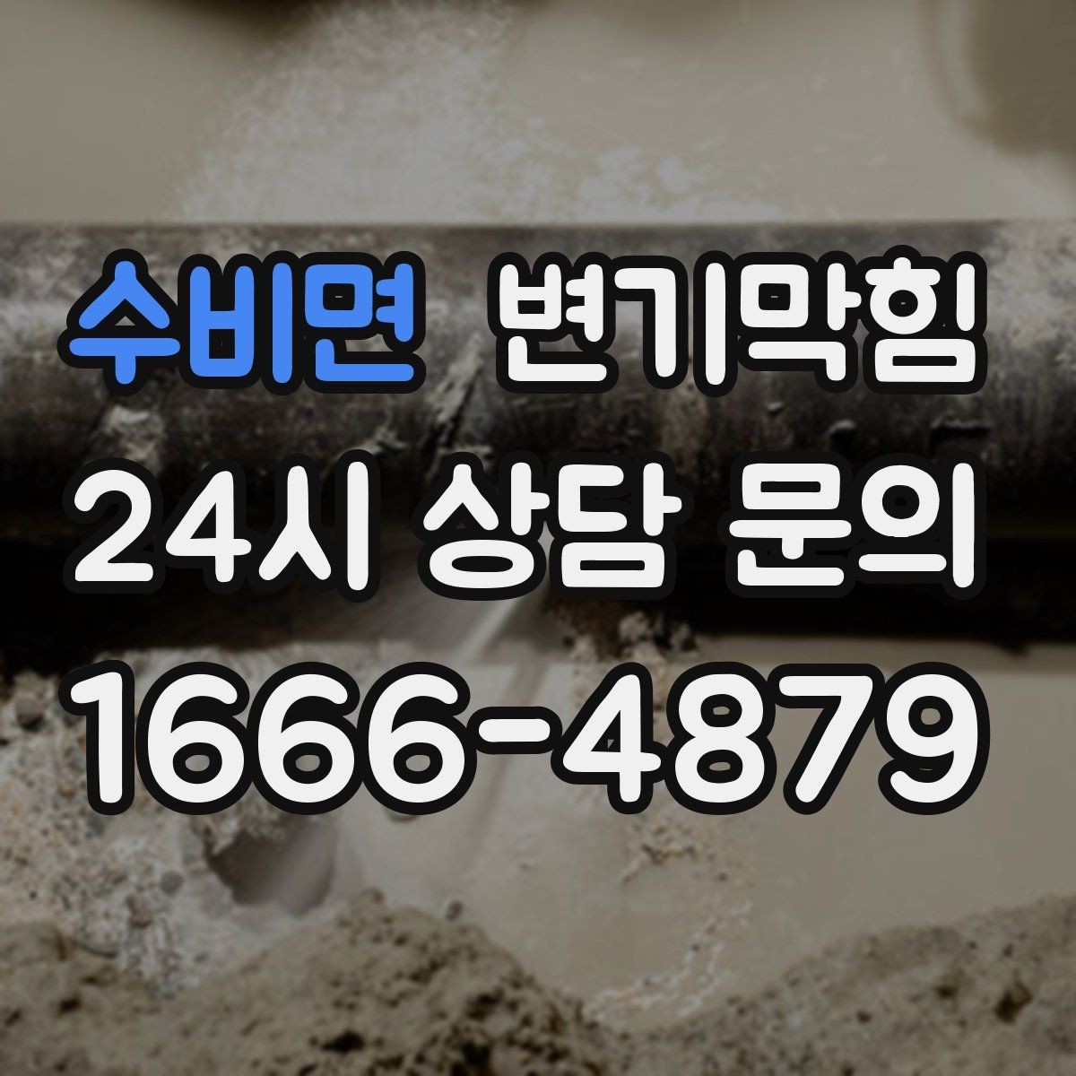 수비면 변기막힘 식당 하수구뚫기 주말 민원 제로