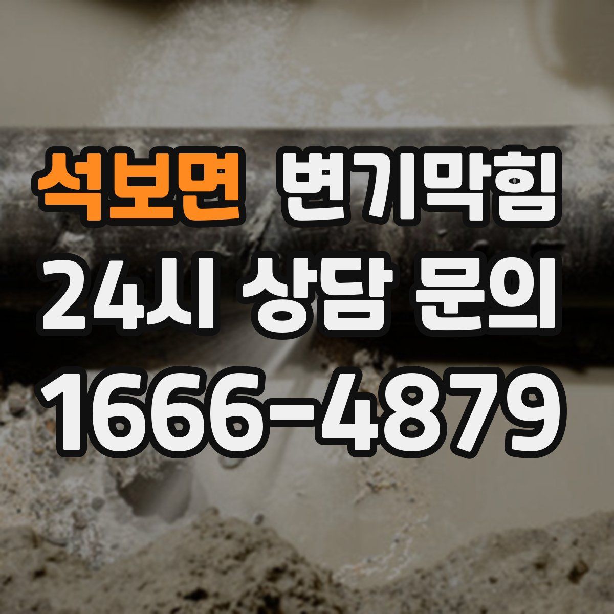 석보면 변기막힘