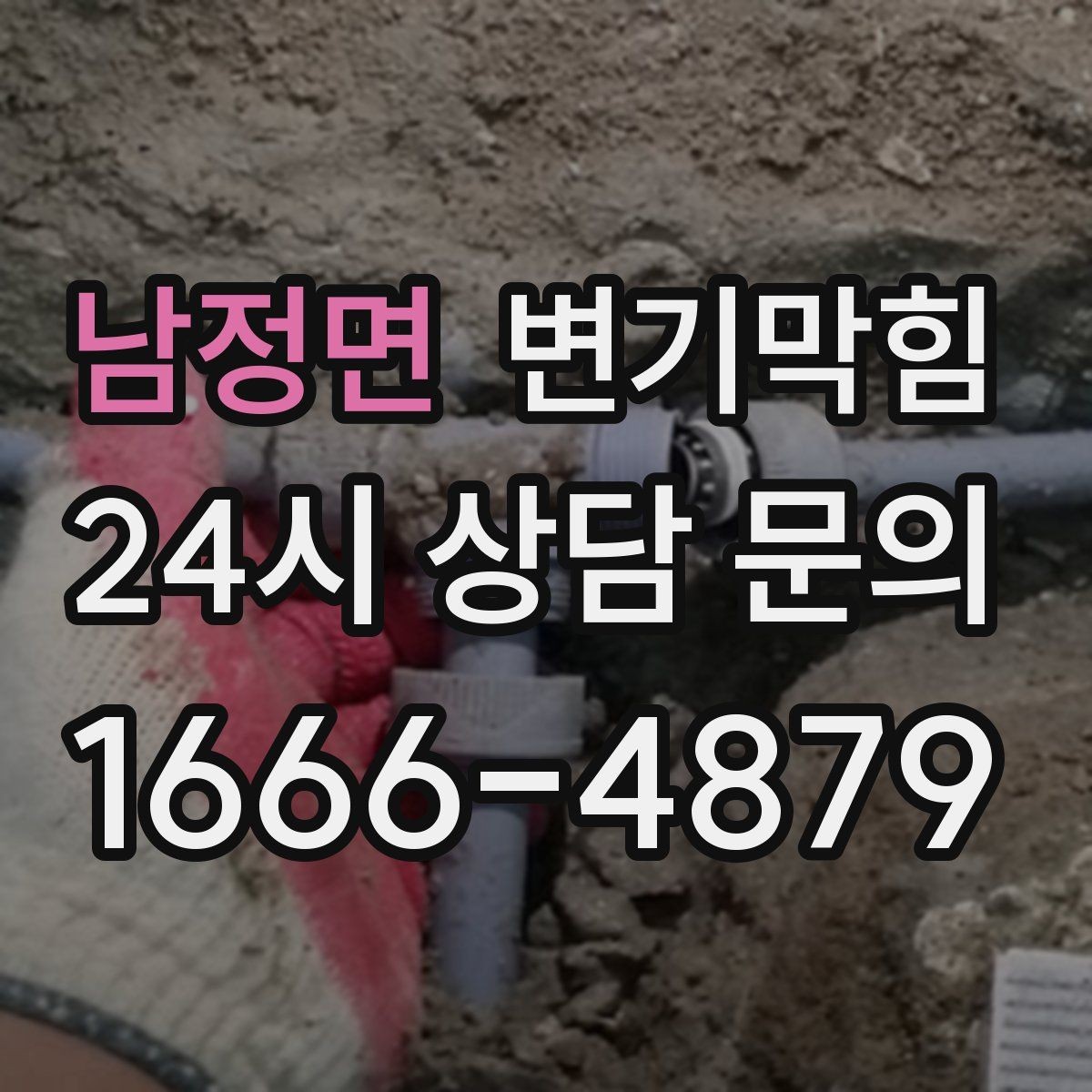 남정면 변기막힘 식당 화장실역류 합류부 동시 세척