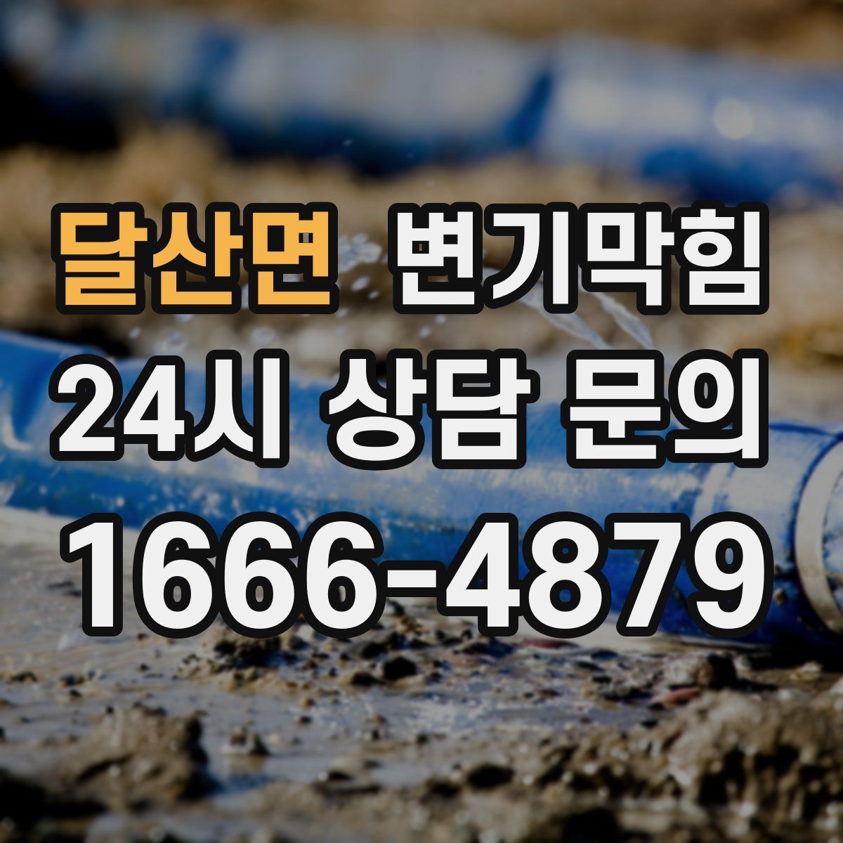 달산면 변기막힘