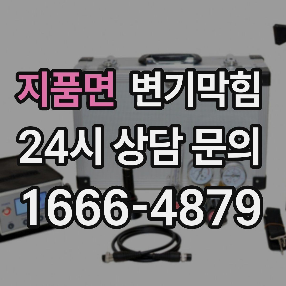 지품면 변기막힘 원룸 화장실뚫기 아침 해결