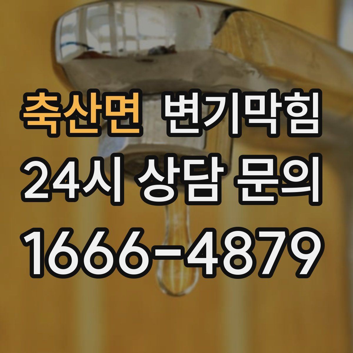 축산면 변기막힘 빌라 배수구막힘 신속 복구